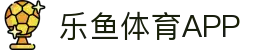 乐鱼app-乐鱼官方正版app最新版本免费下载